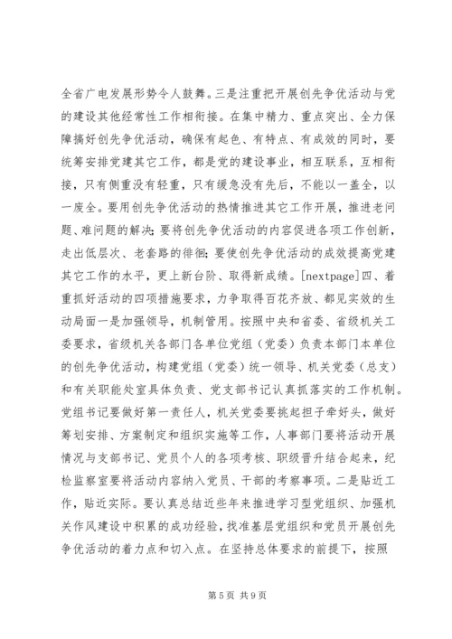 关于机关做好创先争优活动的几点思考.docx