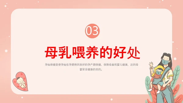 世界母乳喂养周关爱新生婴儿宝妈带娃PPT模板