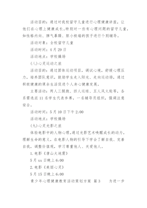 青少年心理健康教育活动策划方案.docx