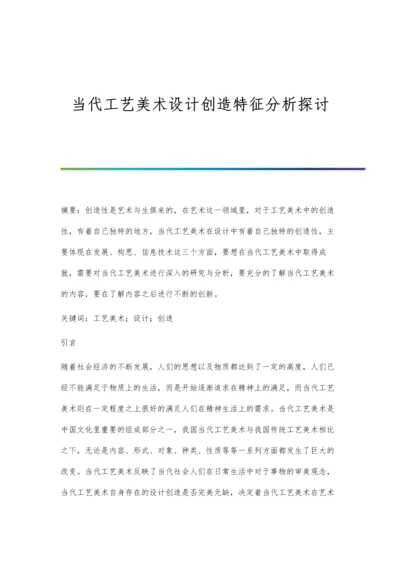 当代工艺美术设计创造特征分析探讨.docx