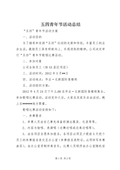 五四青年节活动总结_1.docx