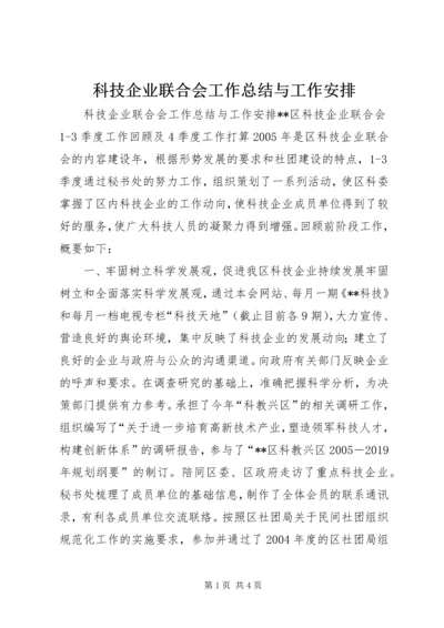 科技企业联合会工作总结与工作安排 (8).docx