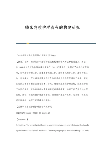 临床急救护理流程的构建研究.docx