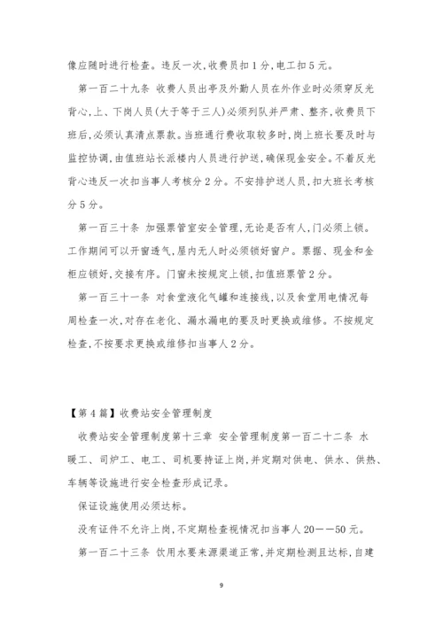 收费站安管理制度5篇.docx