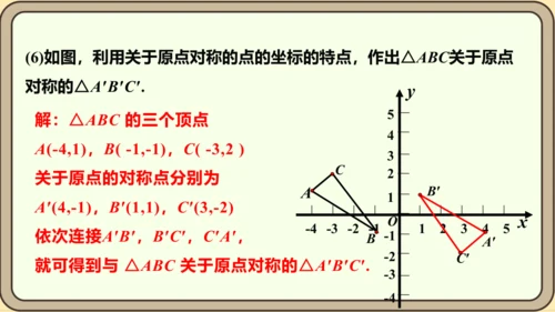 人教版数学九年级上册23.2.3  关于原点对称的点的坐标课件（共27张PPT）