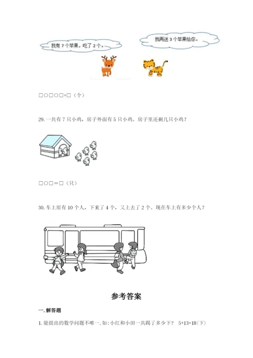 小学一年级数学应用题大全附完整答案（全国通用）.docx