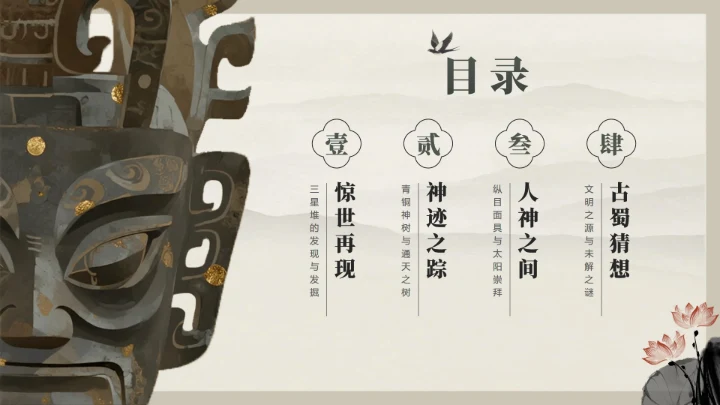 目录页-水墨中国风三星堆文化历史科普介绍PPT单页