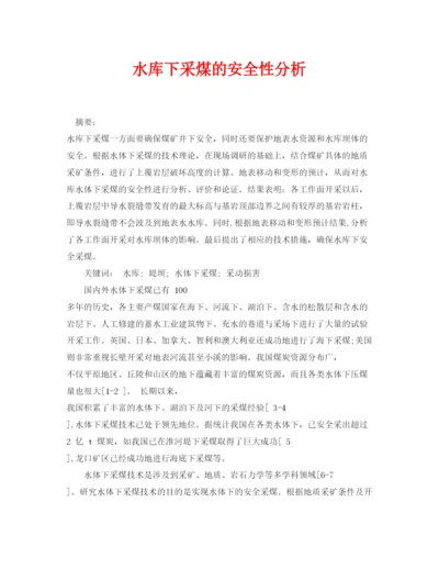 【精编】《安全管理论文》之水库下采煤的安全性分析.docx