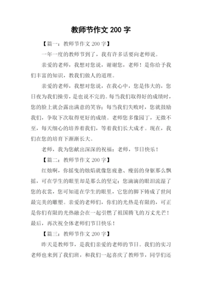 教师节作文200字.docx