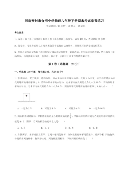 专题对点练习河南开封市金明中学物理八年级下册期末考试章节练习试题（解析版）.docx
