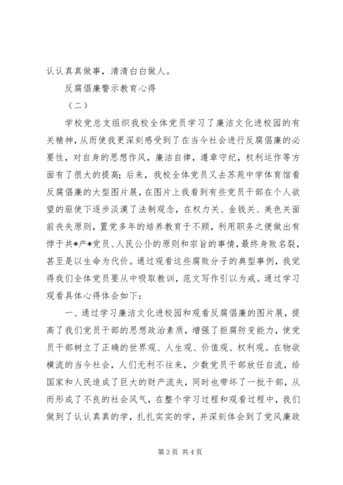 党员干部反腐倡廉警示教育心得两篇.docx