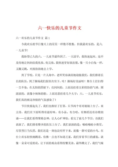 六一快乐的儿童节作文