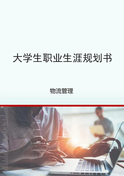 物流管理专业大学生职业规划书