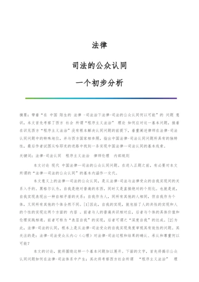 法律-司法的公众认同：一个初步分析.docx