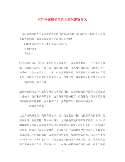 精编年保险公司员工述职报告范文.docx