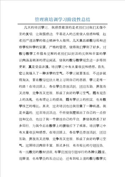 管理班培训学习阶段性总结