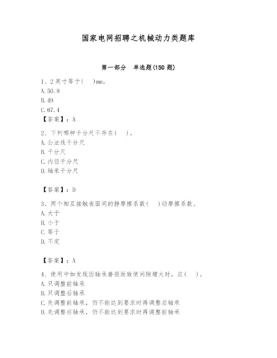 国家电网招聘之机械动力类题库附参考答案（满分必刷）.docx