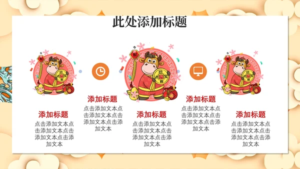 牛气冲天牛年新年春节过年通用PPT模板