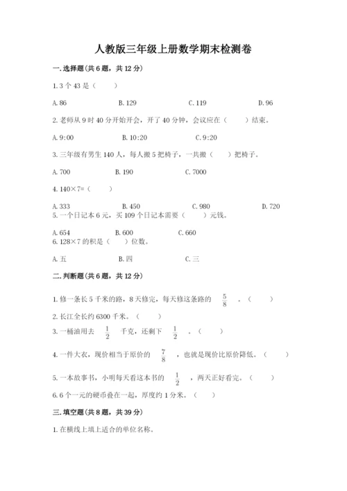 人教版三年级上册数学期末检测卷及参考答案【基础题】.docx