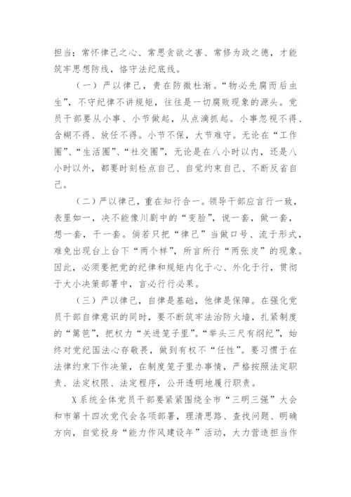 【党课讲稿】能力作风建设年微党课：严于律己 做守纪的模范.docx