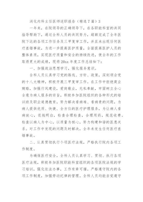 消化内科主任医师述职报告_1.docx