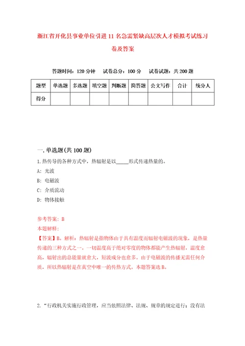 浙江省开化县事业单位引进11名急需紧缺高层次人才模拟考试练习卷及答案第9套