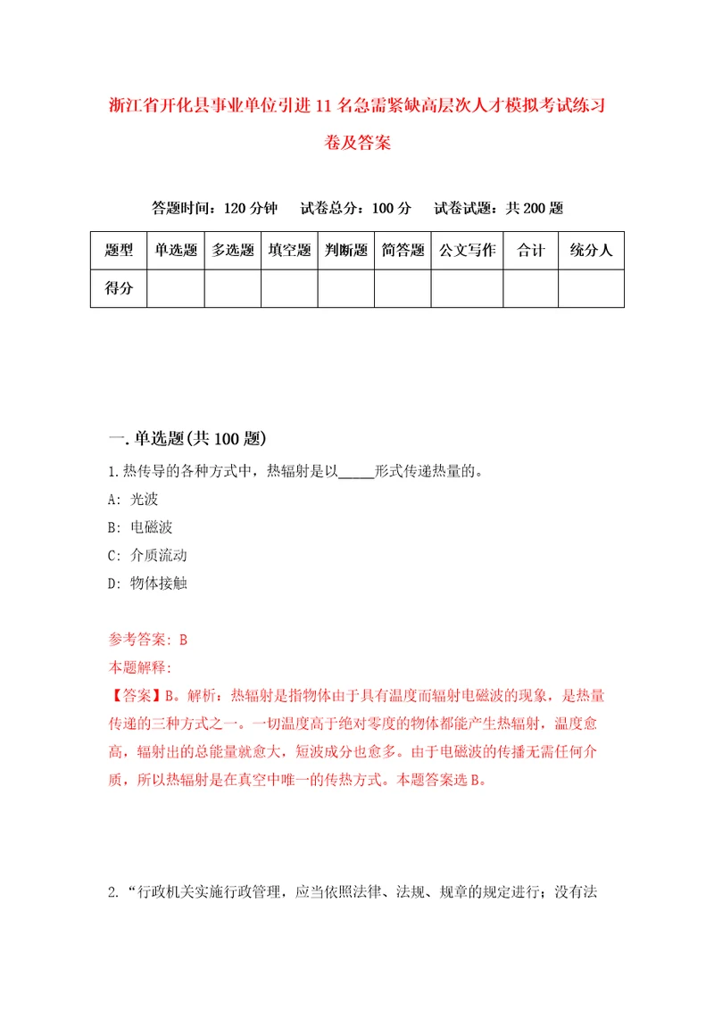 浙江省开化县事业单位引进11名急需紧缺高层次人才模拟考试练习卷及答案第9套