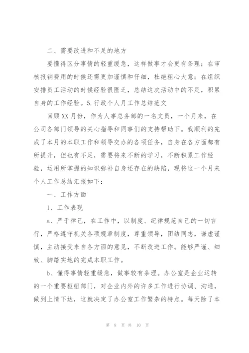 行政个人月工作总结范文（5篇）.docx