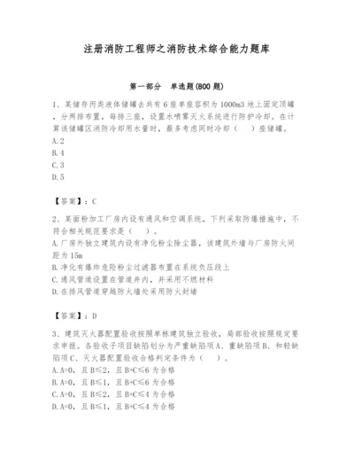 注册消防工程师之消防技术综合能力题库及答案【真题汇编】.docx