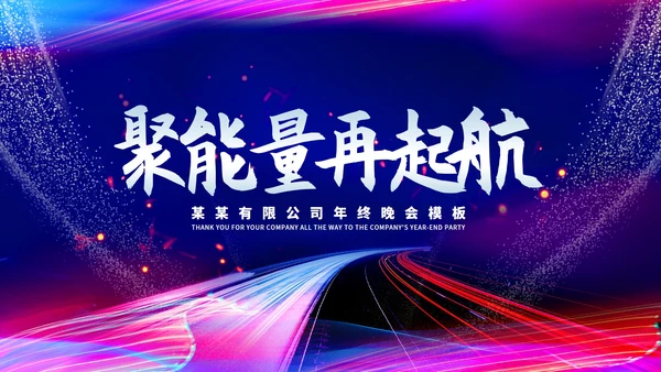 蓝色商务风公司年终晚会主持庆典PPT模板