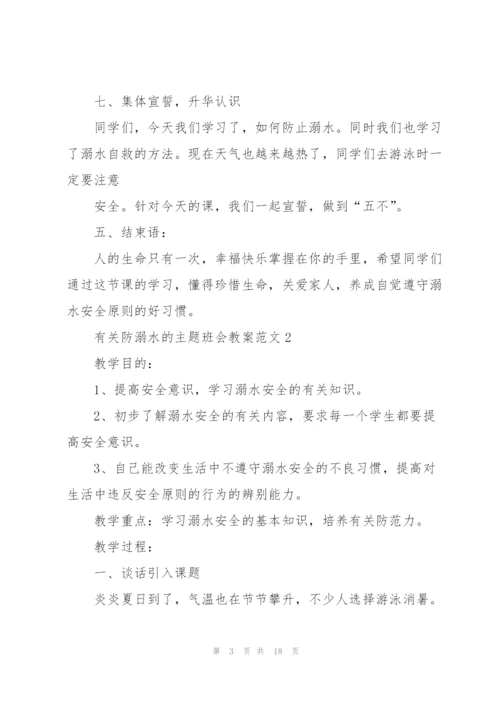 有关防溺水的主题班会教案范文.docx