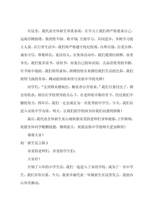 初一新生发言稿12篇