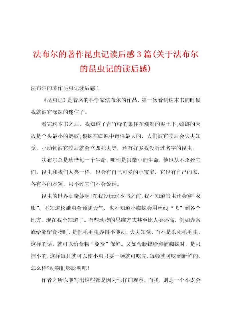 法布尔的著作昆虫记读后感3篇关于法布尔的昆虫记的读后感