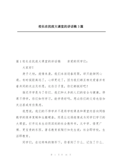 校长在抗疫大课堂的讲话稿3篇.docx