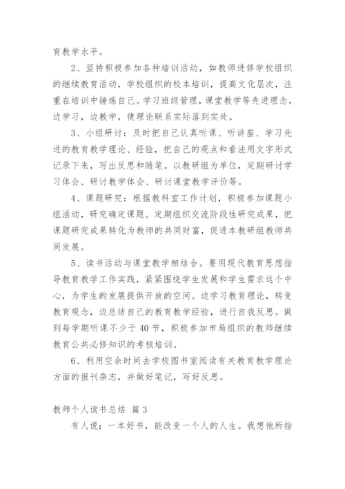 教师个人读书总结.docx