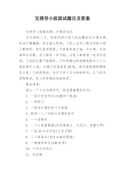 无领导小组面试题目及答案.docx