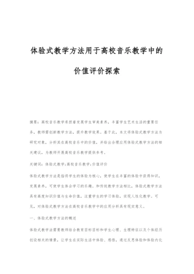 体验式教学方法用于高校音乐教学中的价值评价探索.docx