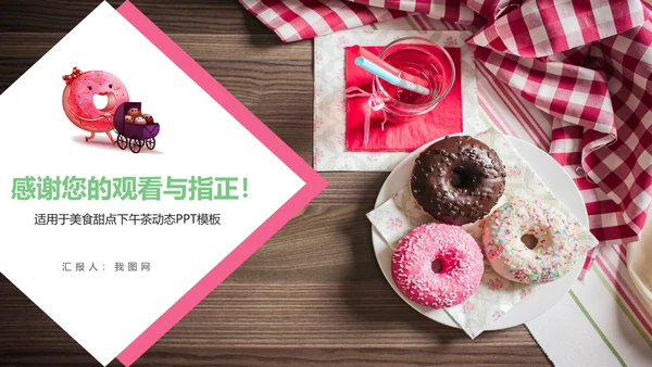甜甜圈美食甜点下午茶动态PPT模板