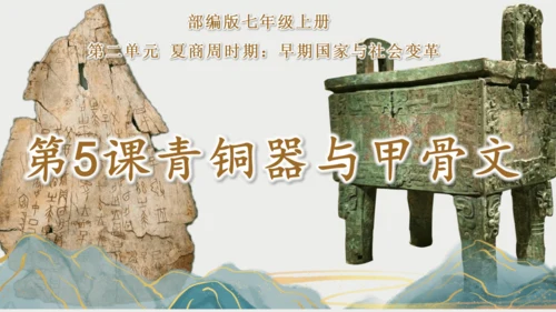 第5课 青铜器与甲骨文  课件