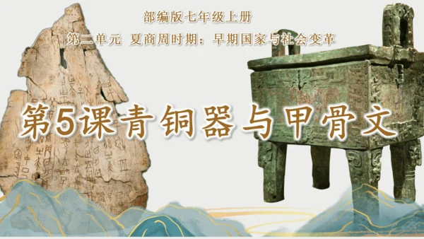 第5课 青铜器与甲骨文  课件