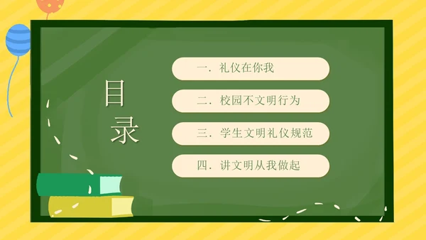 文明礼仪主题教育班会PPT模板