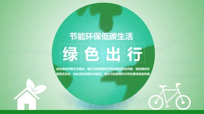 绿色出行环保低碳环保能源绿色文明城市PPT