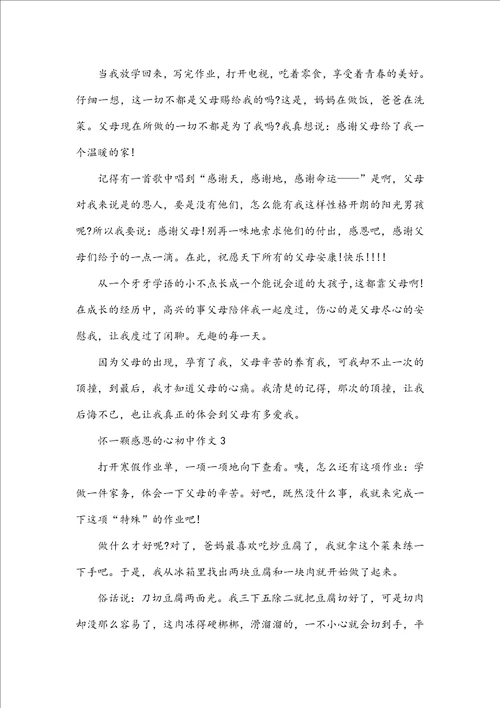 怀一颗感恩的心初中作文