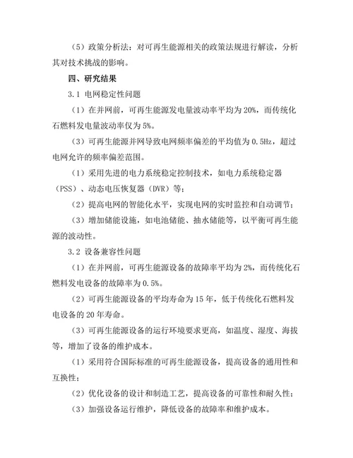 大规模可再生能源集成的技术挑战