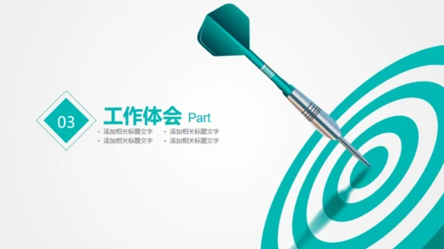 目标准心飞镖镖靶箭靶精准汇报通用PPT模版