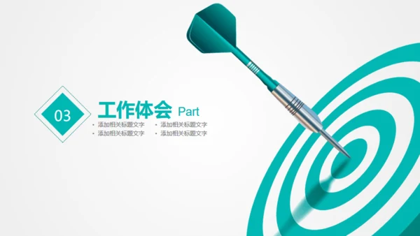 目标准心飞镖镖靶箭靶精准汇报通用PPT模版