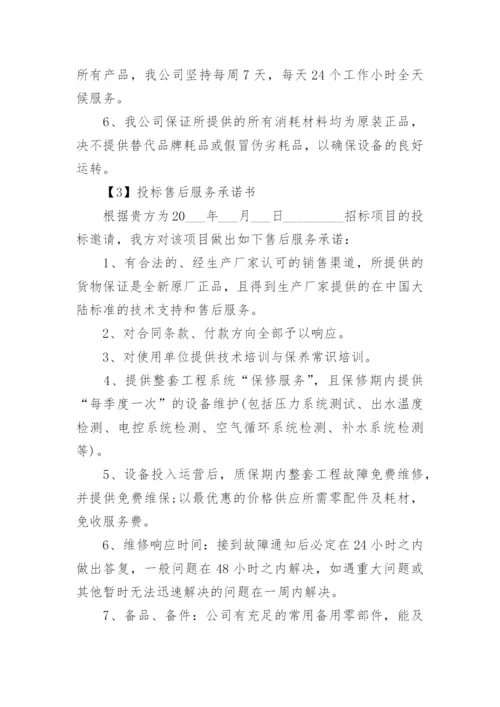 投标售后服务承诺书格式.docx
