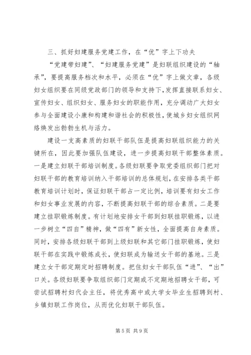 新时期进一步加强党建带妇建的思考与对策.docx