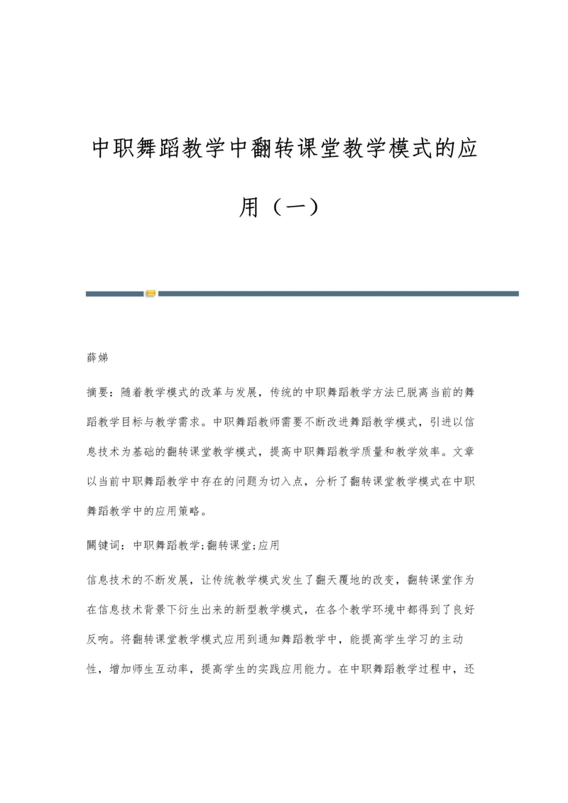 中职舞蹈教学中翻转课堂教学模式的应用(一).docx