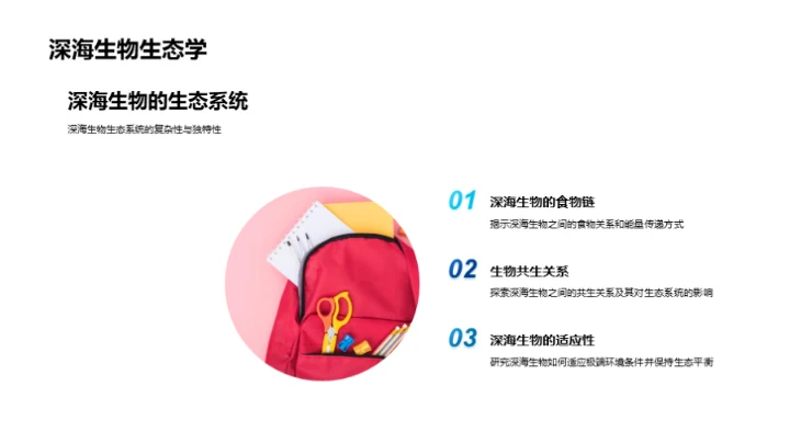 探索深海生物奥秘